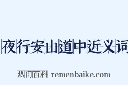 夜行安山道中近义词是什么意思的图片